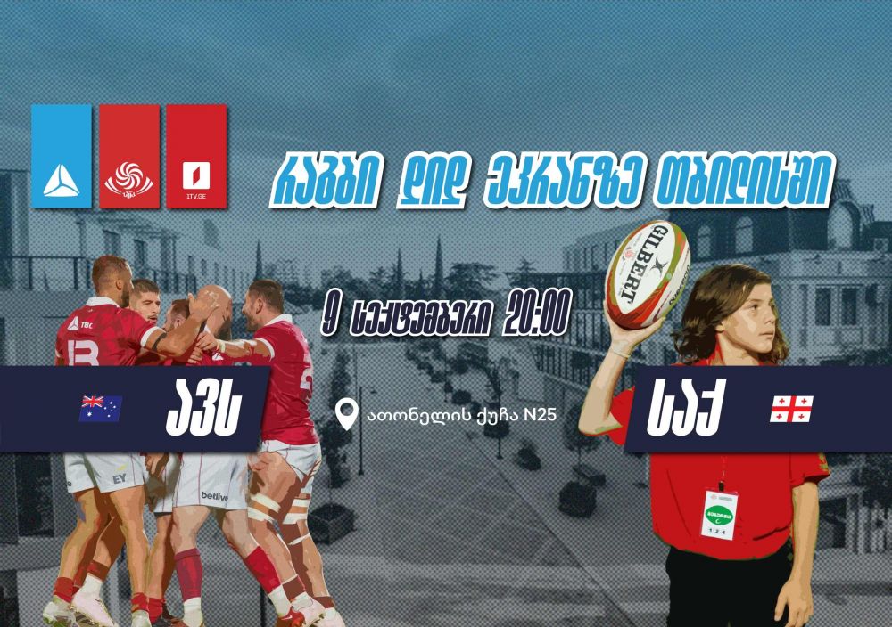 რაგბის მსოფლიო ჩემპიონატზე ბორღალოსნების საგულშემატკივროდ თიბისი 9 სექტემბერს ღია ჩვენებას გამართავს