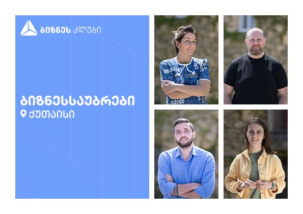 თიბისი ბიზნეს კლუბის ვიდეოსერიები ქუთაისიდან გრძელდება [R]