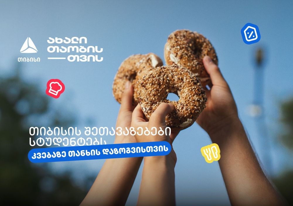 თიბისის შეთავაზებები სტუდენტებისთვის