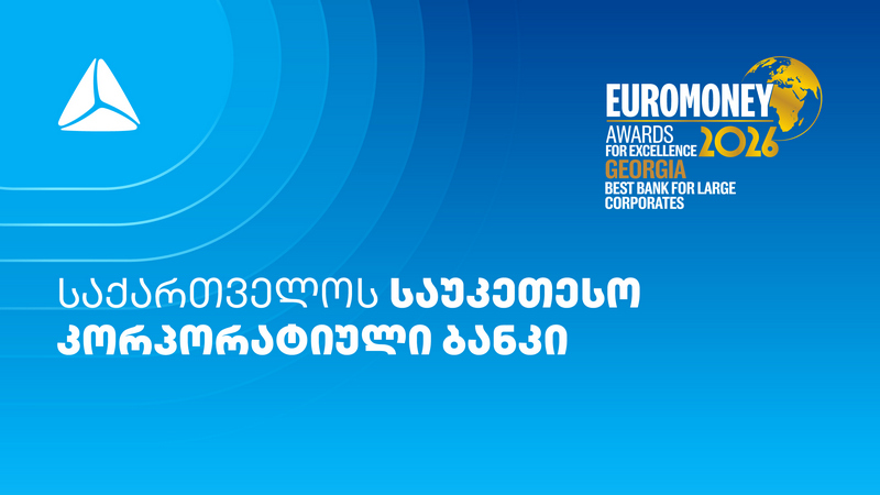 Euromoney-მ თიბისი საუკეთესო კორპორატიულ ბანკად მესამედ დაასახელა