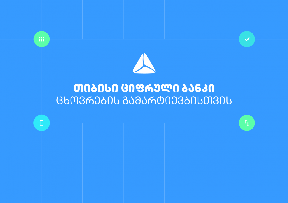 თიბისის ციფრული ბანკით თანხის  ბანკომატიდან განაღდება QR კოდითაა შესაძლებელი