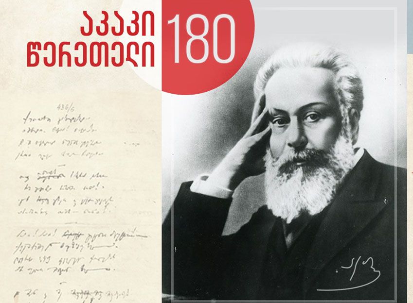 აკაკი წერეთლის დაბადებიდან 180 წელი გავიდა