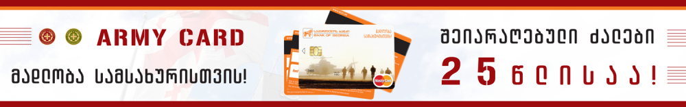მადლობა ერთგულებისთვის ARMY CARD-ის პროექტში ჩართულ ბიზნესკომპანიებს