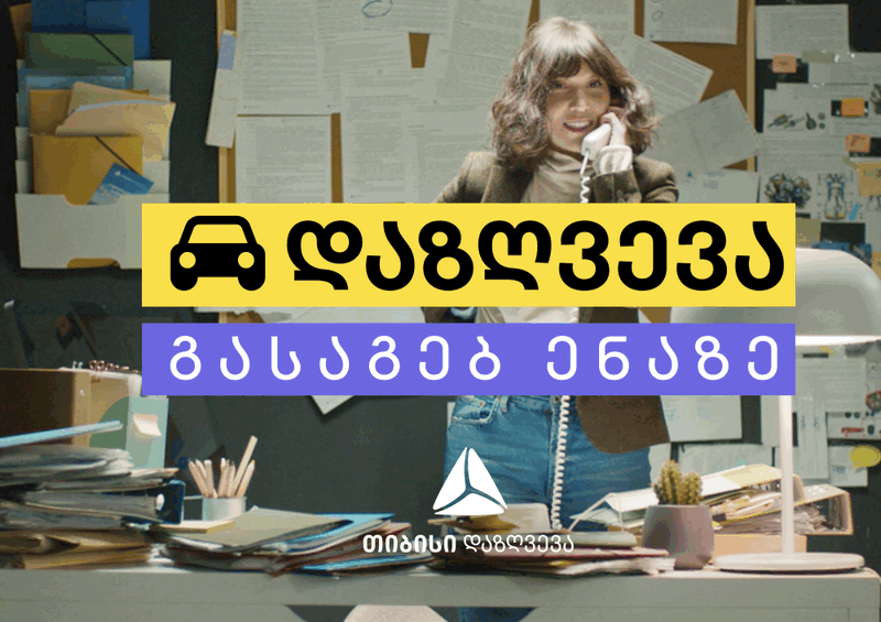 ავტოდაზღვევა გასაგებ ენაზე – თიბისი დაზღვევის ახალი კამპანია
