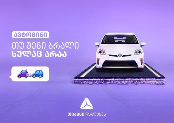 ავტომინი – თუ ავტოსაგზაო შემთხვევა შენი ბრალი სულაც არაა – თიბისი დაზღვევის ახალი პროდუქტი [R]
