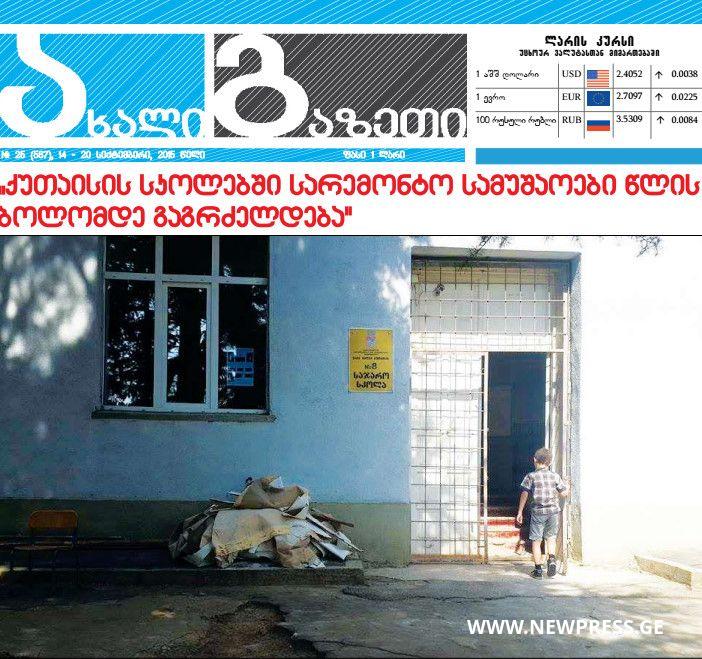 „ახალი გაზეთის“ 14-20 სექტემბრის ნომერი გამოვიდა