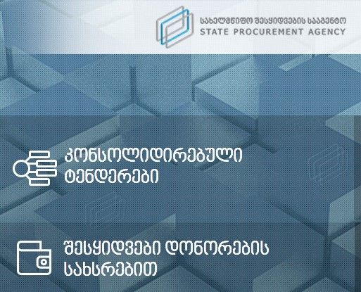 ტენდერების ჩატარების პირობები იცვლება