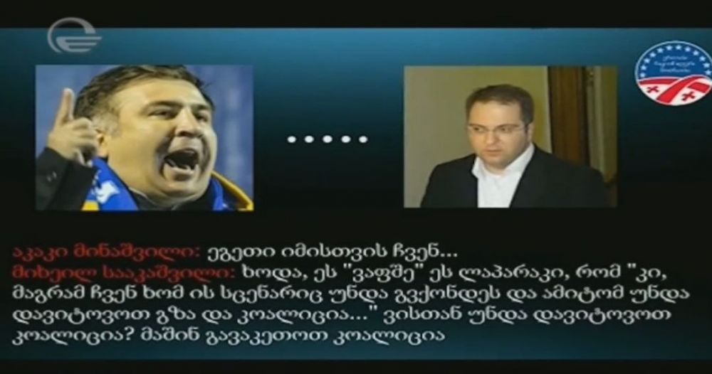 მიხეილ სააკაშვილი და “ნაციონალური მოძრაობის” წევრები რევოლუციურ სცენარს განიხილავენ?