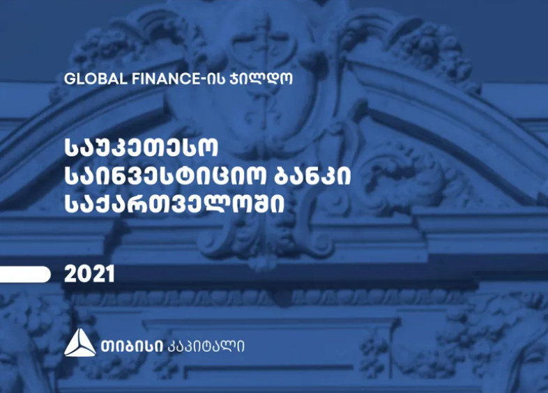 თიბისი კაპიტალი Global Finance-მა საქართველოში საუკეთესო საინვესტიციო ბანკად დაასახელა