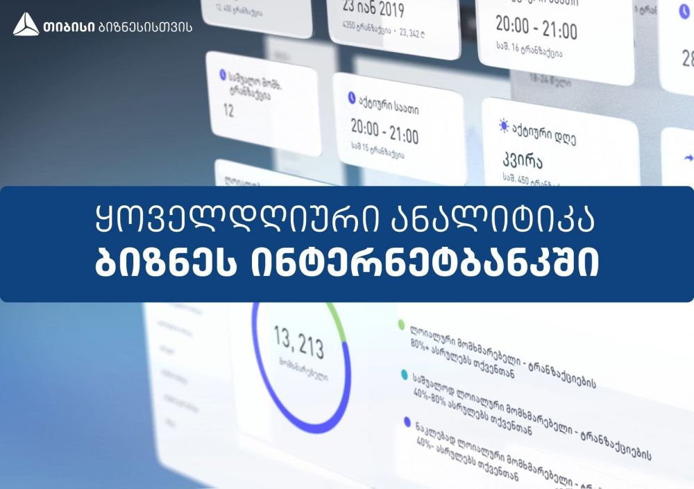 ყოველდღიური ანალიტიკა – სიახლე თიბისის ბიზნეს ინტერნეტ ბანკში  [R]