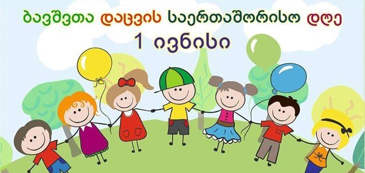 1 ივნისს ქუთაისში რამდენიმე ღონისძიება გაიმართება