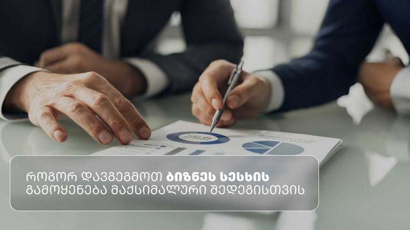 როგორ დაგეგმოთ ბიზნეს სესხის გამოყენება მაქსიმალური შედეგის მისაღებად