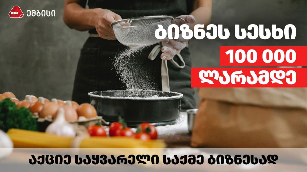 ბიზნეს სესხი MBC-ში