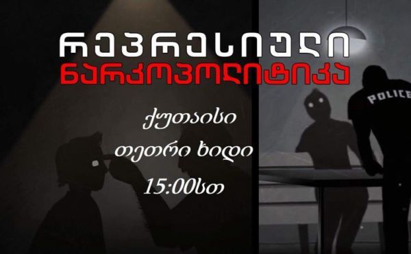 ქვეყანაში არსებული ნარკოპოლიტიკის წინააღმდეგ ქუთაისში აქცია გაიმართება
