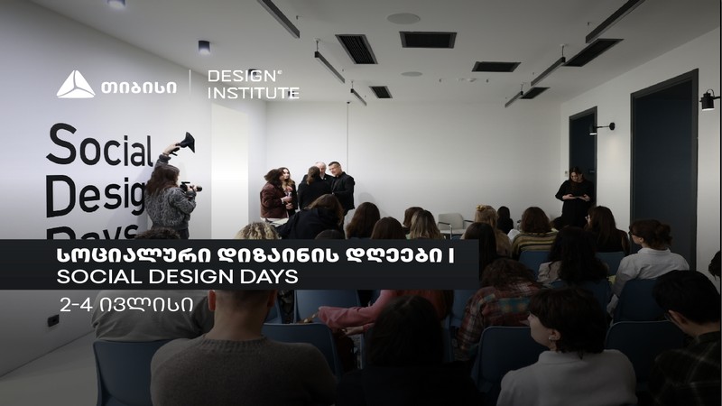 სოციალური დიზაინის დღეების: ცირკულარული დიზაინი და მდგრადი ინოვაციები
