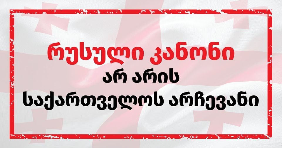 „რუსული კანონი საქართველოს არჩევანი არ არის“ – სამოქალაქო საზოგადოების პეტიცია