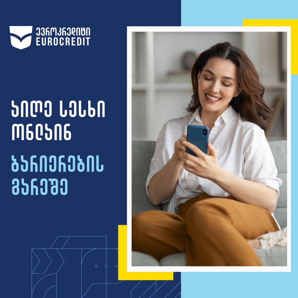 სესხი საუკეთესო პირობებით – ევროკრედიტის შეთავაზება