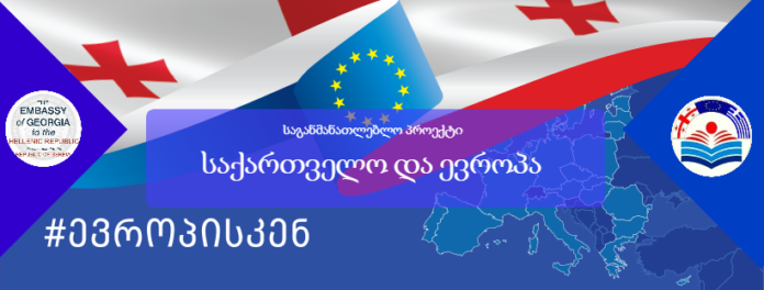 საბერძნეთის ბერძნულ-ქართული ასოციაცია საგანმანათლებლო პროექტს იწყებს