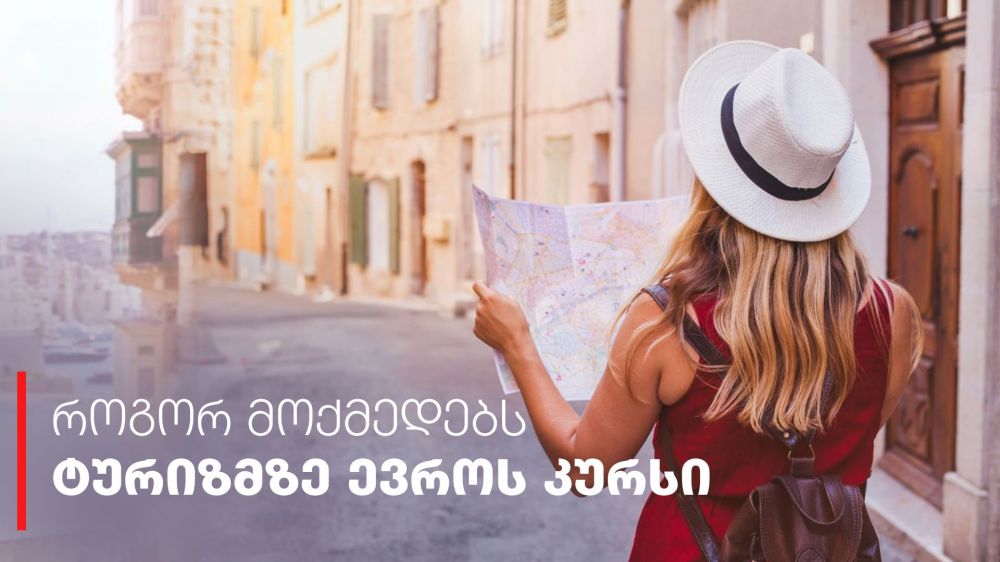 როგორ მოქმედებს ტურიზმზე ევროს კურსი