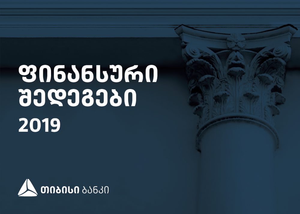 თიბისი ბანკმა 2019 წლის ფინანსური შედეგები გამოაქვეყნა  [R]