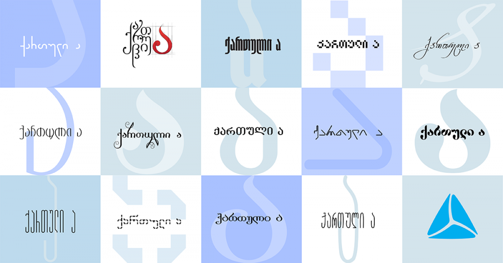 შრიფტების კონკურსი „ქართული – ა“ იწყება