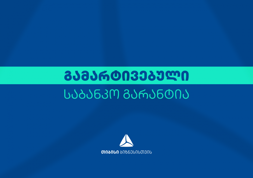 თიბისი ბიზნესებისთვის  საბანკო გარანტიის გაცემას ამარტივებს