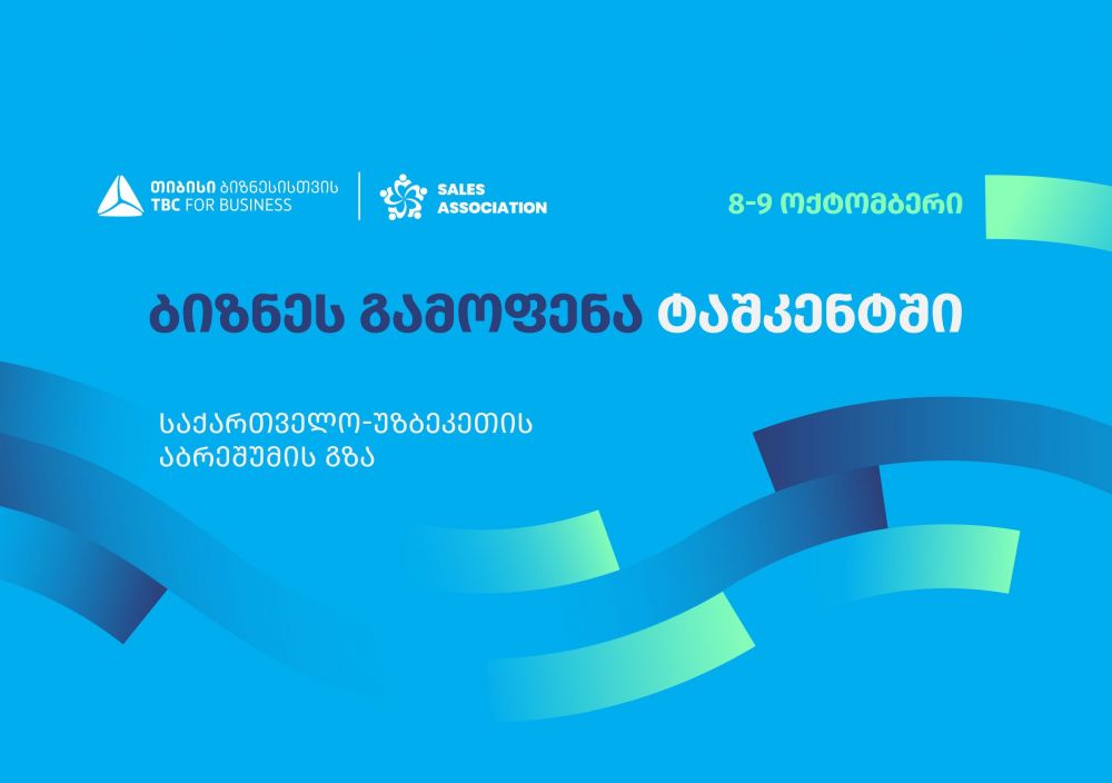 თიბისი ბიზნესისთვის მხარდაჭერით, ტაშკენტში, ბიზნესგამოფენა -,,საქართველო – უზბეკეთი აბრეშუმის გზა” გაიმართება