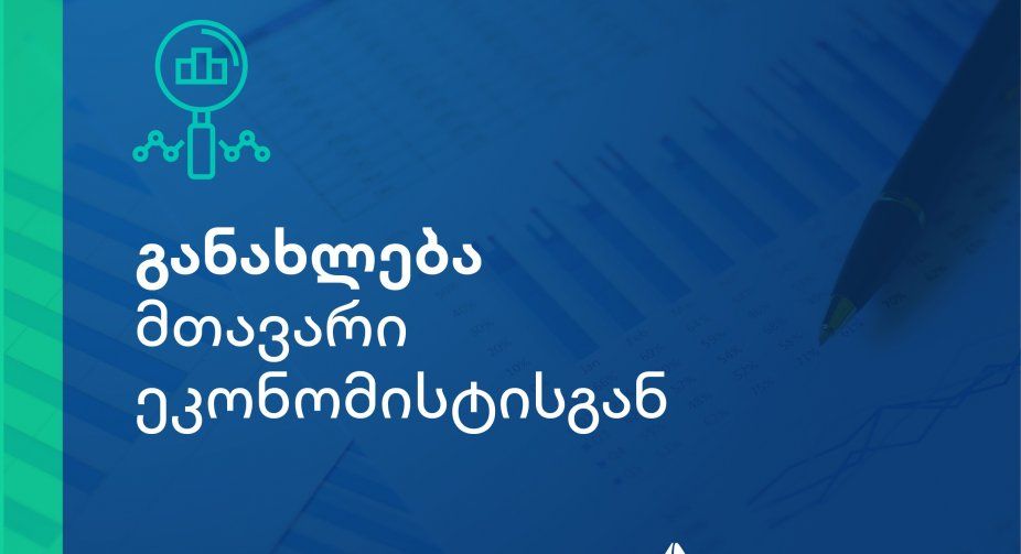 თიბისი კაპიტალის ყოველკვირეული განახლება მთავარი ეკონომისტისგან