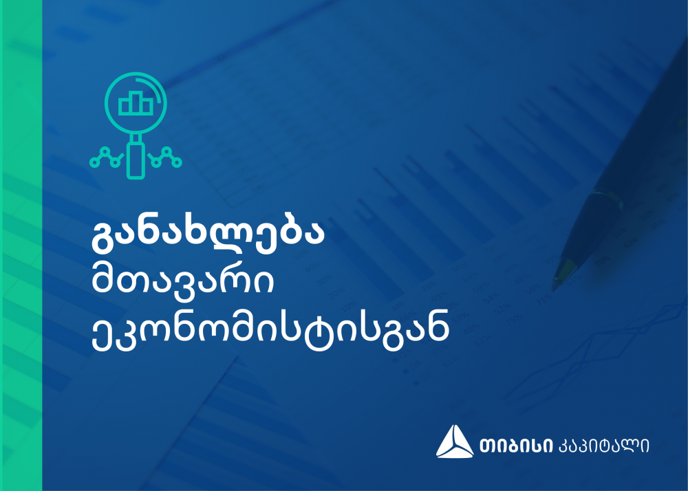თიბისი კაპიტალის ყოველკვირეული განახლება მთავარი ეკონომისტისგან