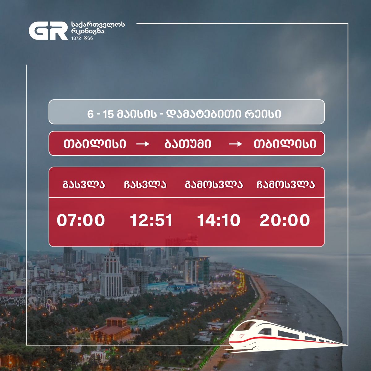 6 მაისიდან 15 მაისის ჩათვლით, თბილისი-ბათუმი-თბილისის მიმართულებით დამატებითი მატარებელი იმოძრავებს