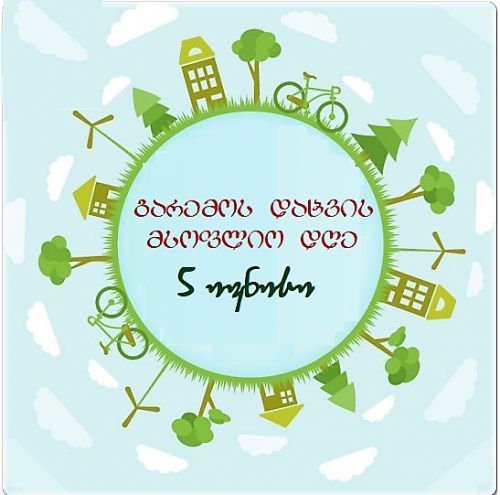 5 ივნისი გარემოს დაცვის მსოფლიო დღეა