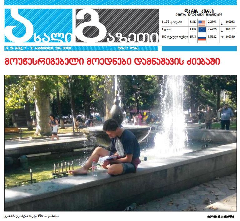 „ახალი გაზეთის“ 7-13 სექტემბრის ნომერი გამოვიდა
