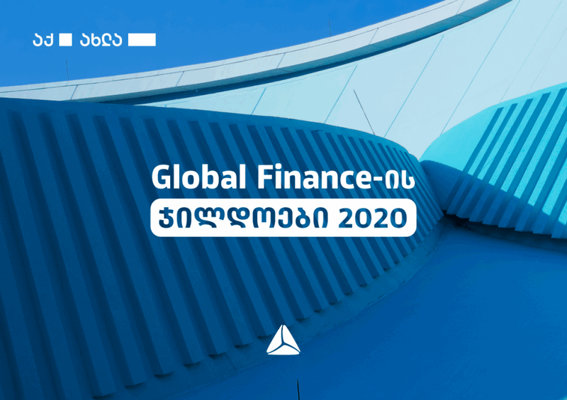 Global Finance-მა თიბისის კორპორატიული ციფრული ბანკი აღმოსავლეთ და ცენტრალურ ევროპაში ყველაზე ინოვაციურად, საქართველოში კი – საუკეთესოდ აღიარა [R]