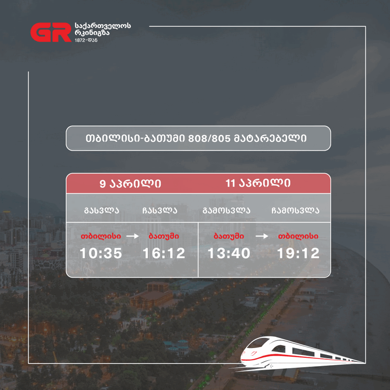 თბილისი-ბათუმი-თბილისის მიმართულებით დამატებითი რეისები შესრულდება