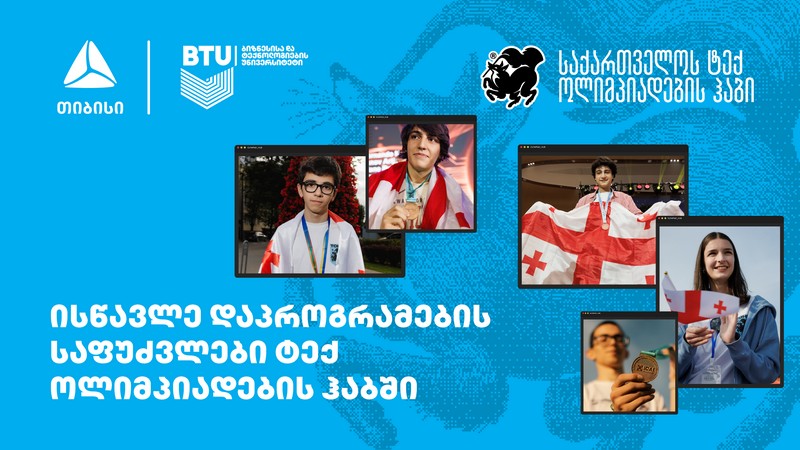 თიბისის მხარდაჭერით ტექ ოლიმპიადების ჰაბში მოსწავლეებისთვის სასერტიფიკატო კურსებზე მიღება დაიწყო