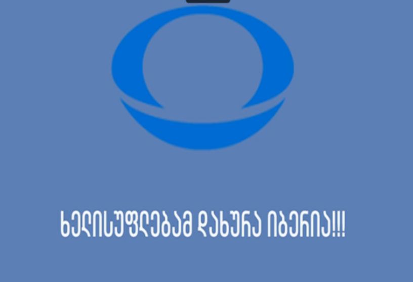 ტელეკომპანია “იბერიამ” მაუწყებლობა შეწყვიტა