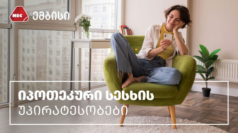 იპოთეკური სესხის უპირატესობები