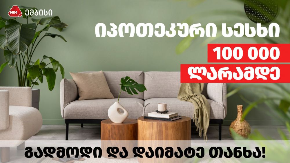 მოითხოვეთ იპოთეკური სესხი ონლაინ