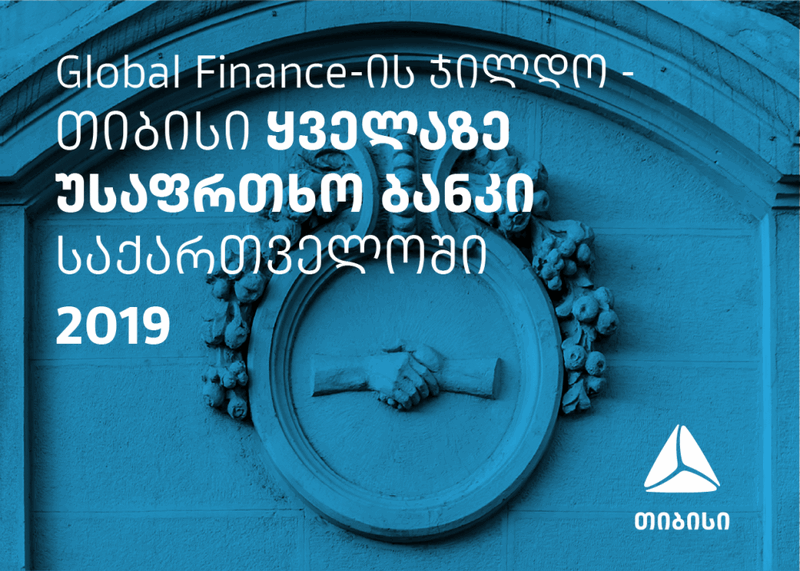 Global Finance-მა თიბისი ყველაზე უსაფრთხო ბანკად დაასახელა საქართველოში