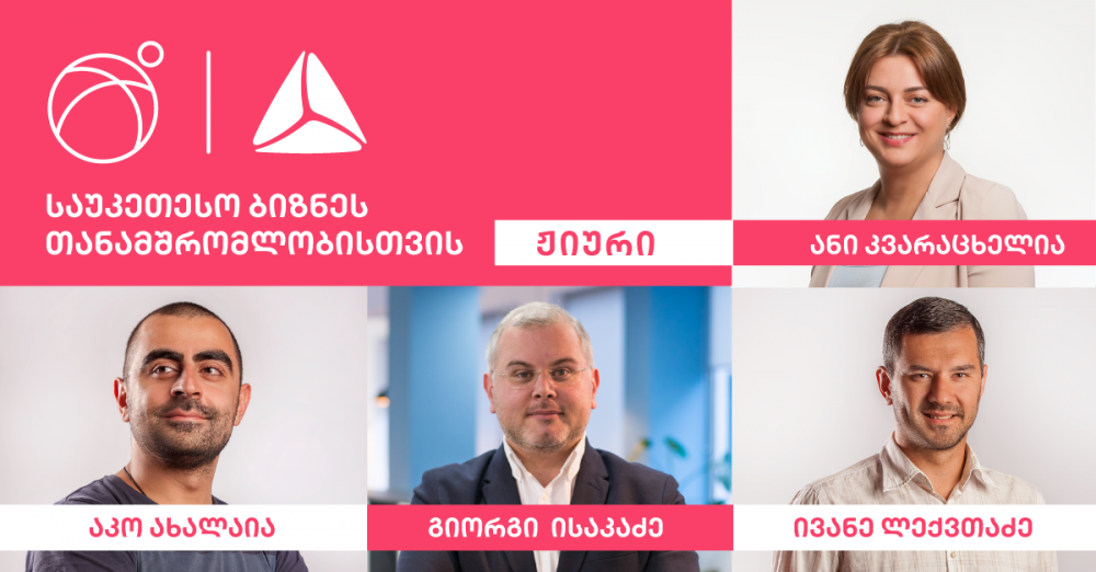გაიცანით ბიზნესდაჯილდოების ჟიურის წევრები ნომინაციაში – „საუკეთესო ბიზნესთანამშრომლობისთვის“