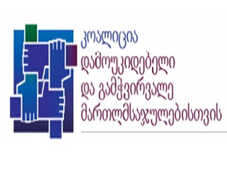 კოალიცია “დამოუკიდებელი და გამჭვირვალე მართლმსაჯულებისათვის” განცხადებას აქვეყნებს