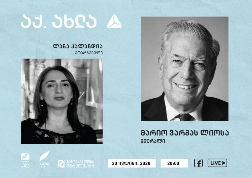 აქ.ახლა – მარიო ვარგას ლიოსა