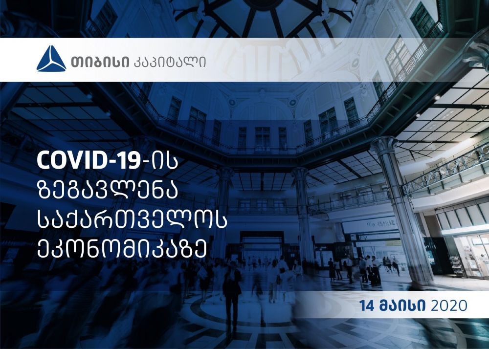 თიბისი კაპიტალმა განახლებული კვლევა წარადგინა თემაზე – COVID 19-ის გავლენა საქართველოს ეკონომიკაზე [R]