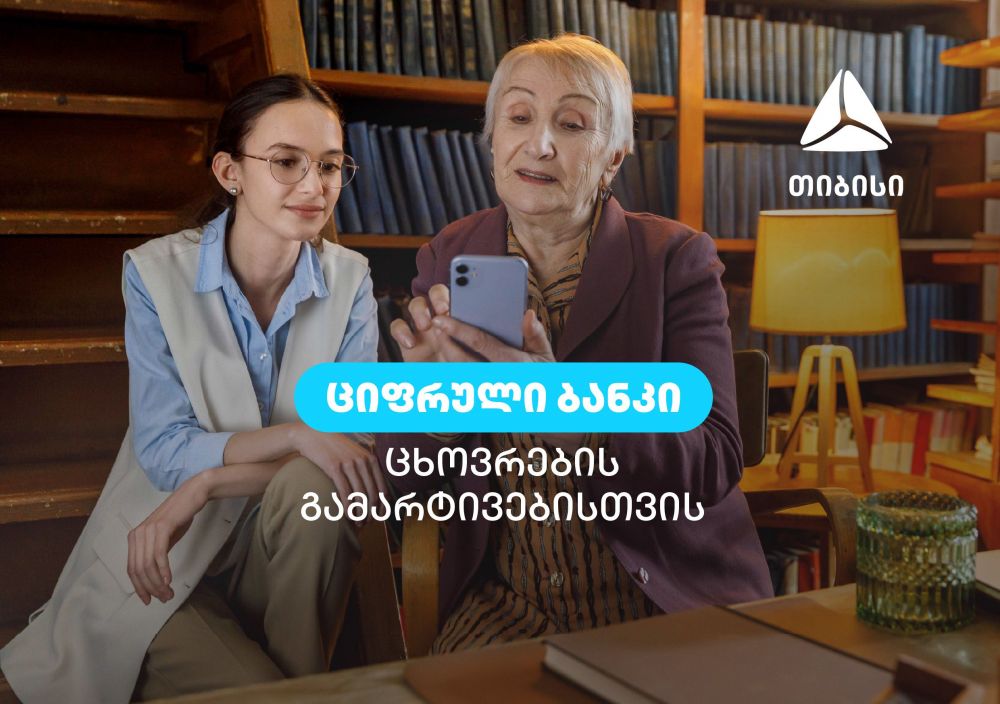 თიბისის მომხმარებელს ციფრული ბანკის დახმარებით ცხოვრების გამარტივება ყოველდღე შეუძლია