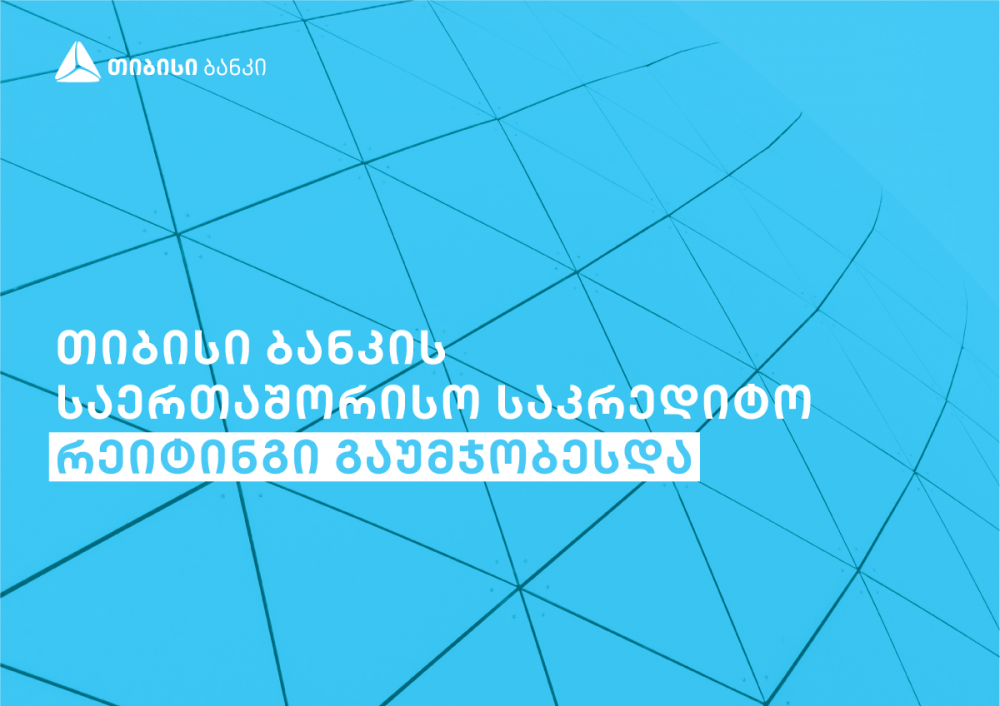 თიბისი ბანკის საერთაშორისო საკრედიტო რეიტინგი გაუმჯობესდა [R]