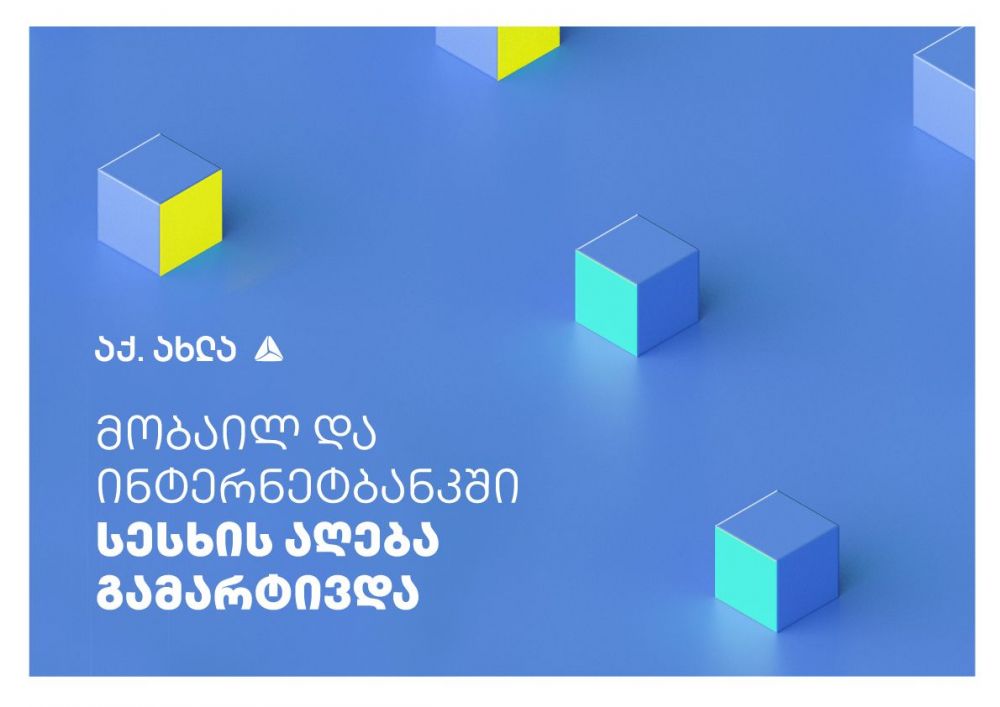 თიბისის ინტერნეტ და მობაილბანკში სესხის მიღების პროცედურა კიდევ უფრო  გამარტივდა  [R]