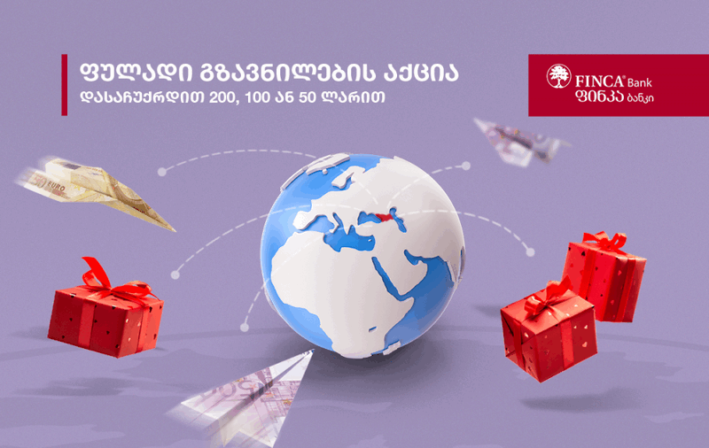 ფინკა ბანკში ფულადი გზავნილების აქცია გრძელდება [R]