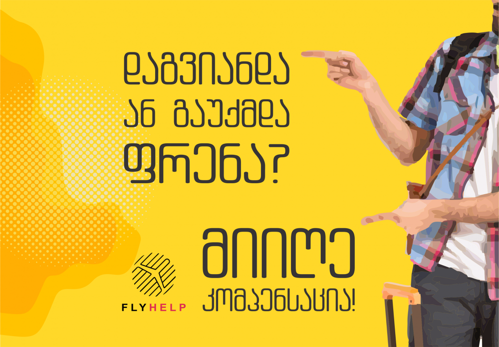 დაგვიანდა ან გადაიდო ფრენა? “flyhelp –ი”  600 ევრომდე კომპენსაციის მოპოვებაში იმერეთიდან წასულ მგზავრებს დაეხმარება [R]