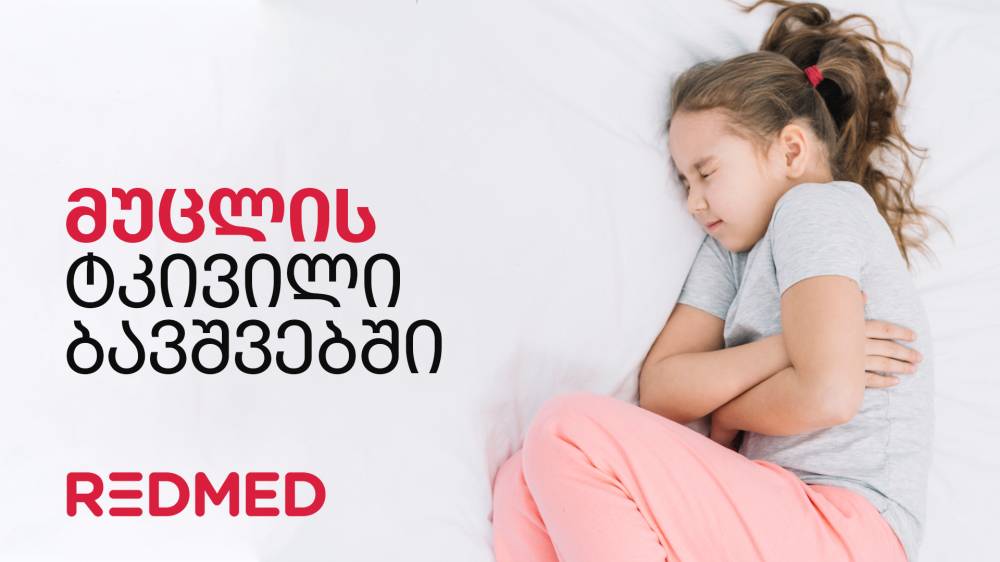 მუცლის ტკივილი ბავშვებში