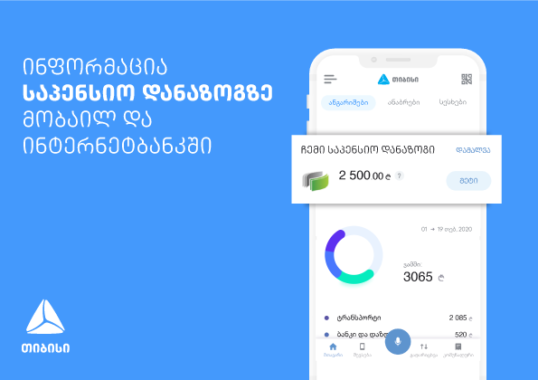 თიბისის მობაილბანკს საპენსიო დანაზოგის ნახვის ფუნქცია დაემატა  [R]